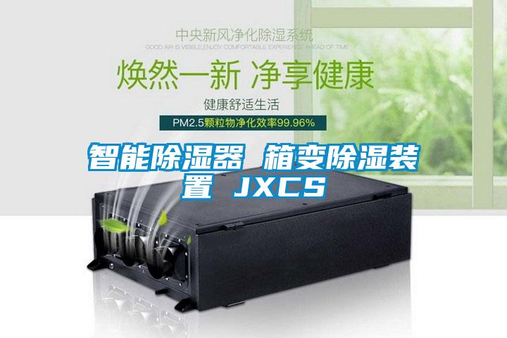 智能除湿器 箱变除湿装置 JXCS