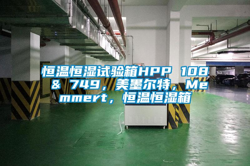 恒温恒湿试验箱HPP 108 & 749，美墨尔特，Memmert，恒温恒湿箱