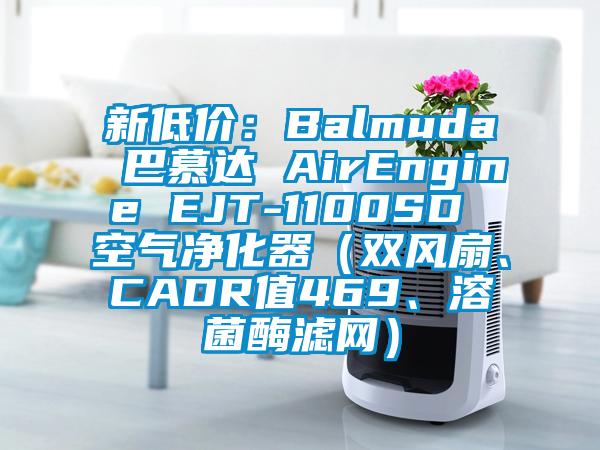 新低价：Balmuda 巴慕达 AirEngine EJT-1100SD 空气净化器（双风扇、CADR值469、溶菌酶滤网）