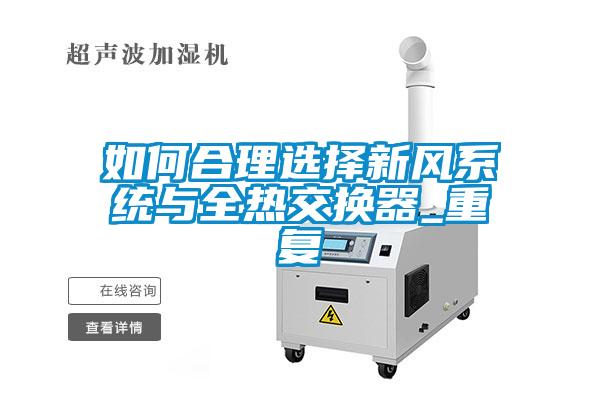 如何合理选择新风系统与全热交换器_重复