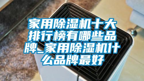 
十大排行榜有哪些品牌_
什么品牌最好