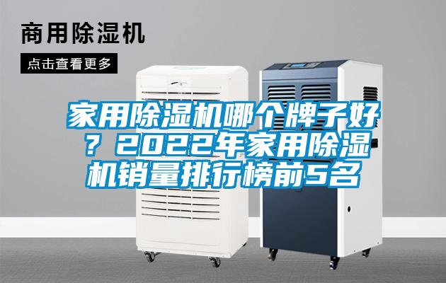 
哪个牌子好？2022年
销量排行榜前5名