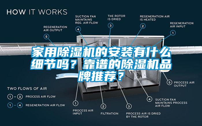 hthcom华体会
的安装有什么细节吗？靠谱的除湿机品牌推荐？