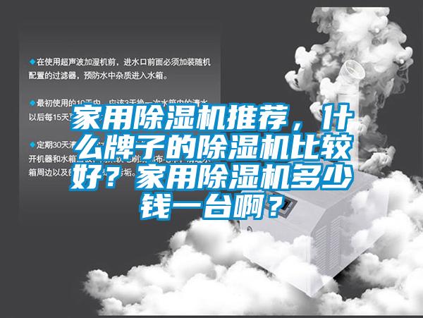 hthcom华体会
推荐，什么牌子的除湿机比较好？hthcom华体会
多少钱一台啊？