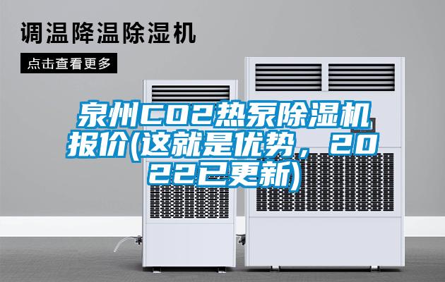 泉州CO2热泵除湿机报价(这就是优势，2022已更新)