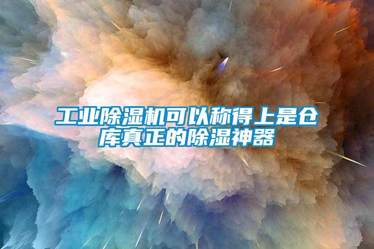 工业除湿机可以称得上是仓库真正的除湿神器