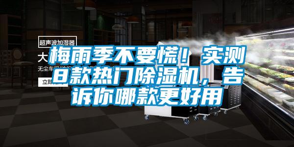 梅雨季不要慌！实测8款热门除湿机，告诉你哪款更好用