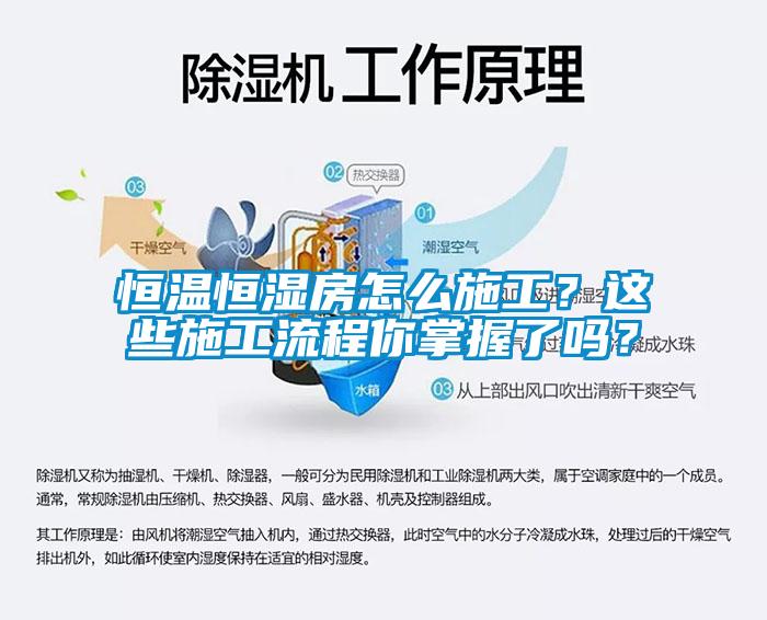 恒温恒湿房怎么施工？这些施工流程你掌握了吗？