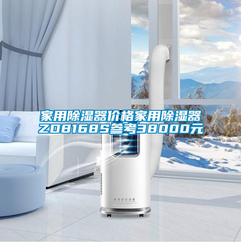 家用除湿器价格家用除湿器ZD8168S参考38000元