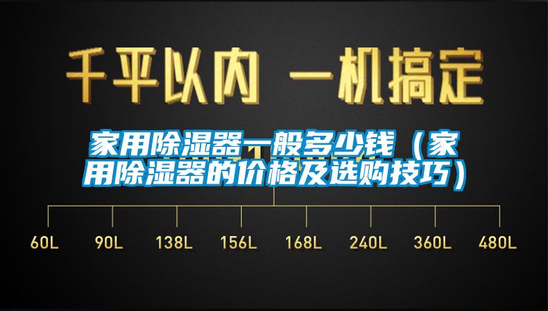 家用除湿器一般多少钱（家用除湿器的价格及选购技巧）