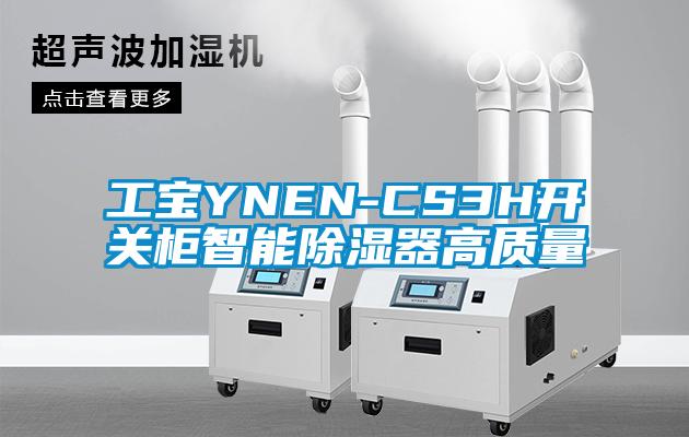 工宝YNEN-CS3H开关柜智能除湿器高质量