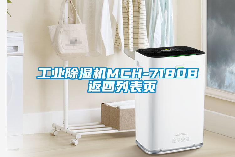 工业除湿机MCH-7180B 返回列表页