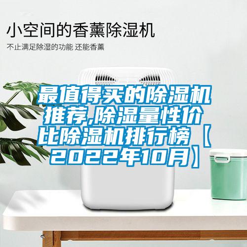 最值得买的除湿机推荐,除湿量性价比除湿机排行榜【2022年10月】