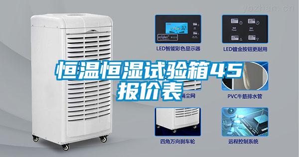 恒温恒湿试验箱45℃报价表