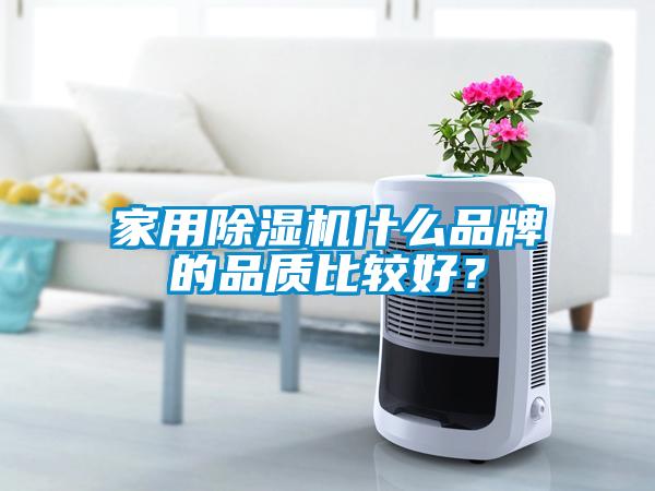 
什么品牌的品质比较好？