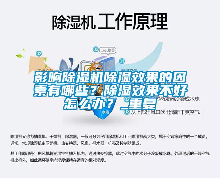 影响除湿机除湿效果的因素有哪些？除湿效果不好怎么办？_重复