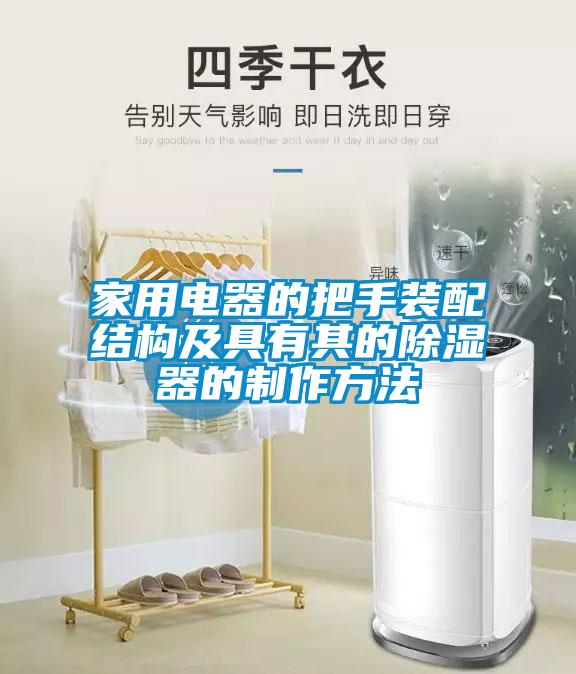 家用电器的把手装配结构及具有其的除湿器的制作方法