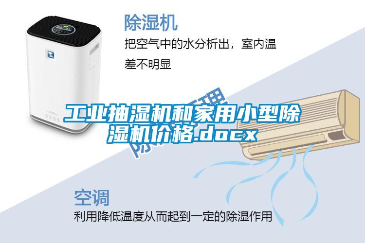 工业抽湿机和家用小型除湿机价格.docx