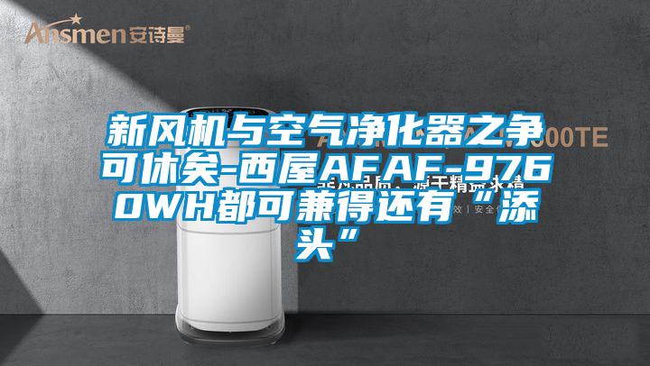 新风机与空气净化器之争可休矣-西屋AFAF-9760WH都可兼得还有“添头”