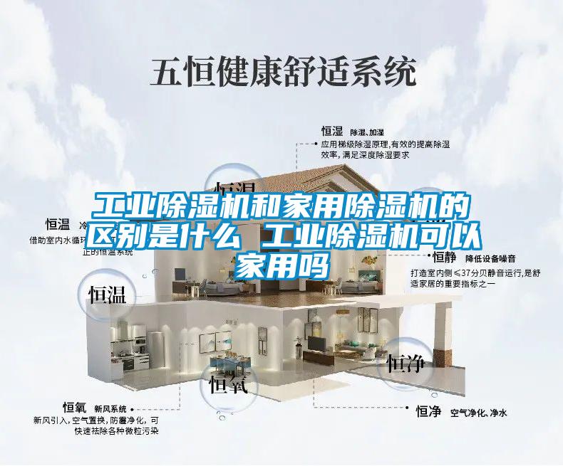 工业除湿机和hthcom华体会
的区别是什么 工业除湿机可以家用吗