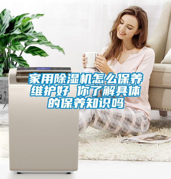 
怎么保养维护好 你了解具体的保养知识吗