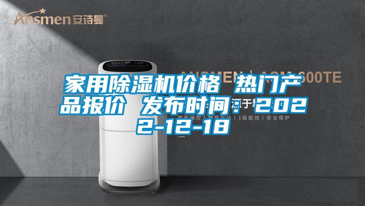 
价格 热门产品报价 发布时间：2022-12-18