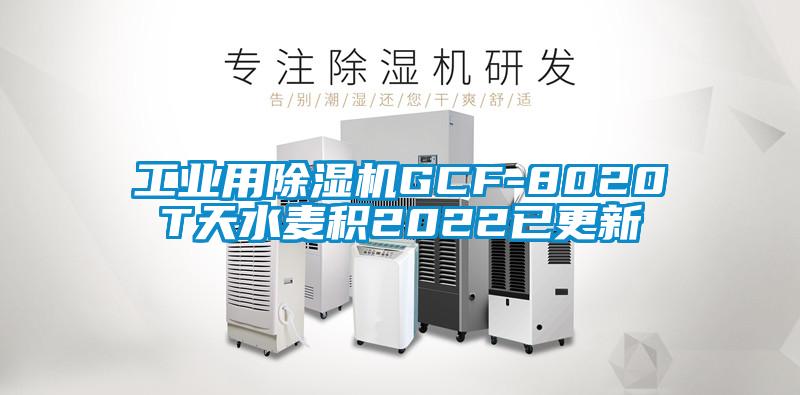 工业用除湿机GCF-8020T天水麦积2022已更新