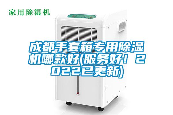 成都手套箱专用除湿机哪款好(服务好！2022已更新)