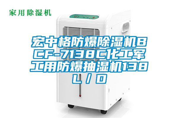 宏中格防爆除湿机BCF-7138C化工军工用防爆抽湿机138L／D