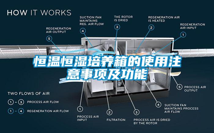 恒温恒湿培养箱的使用注意事项及功能