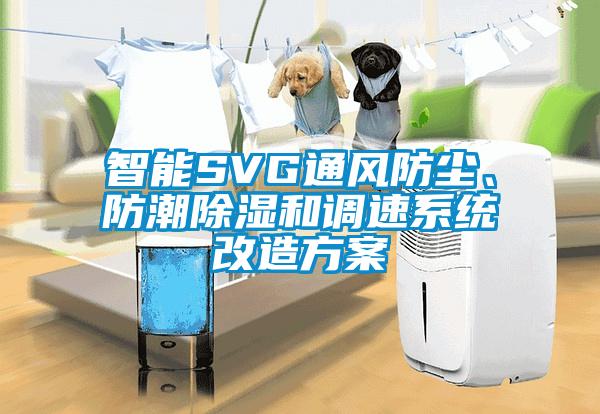 智能SVG通风防尘、防潮除湿和调速系统改造方案