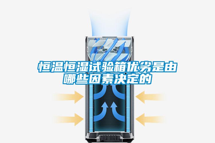 恒温恒湿试验箱优劣是由哪些因素决定的