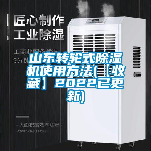 山东转轮式除湿机使用方法(【收藏】2022已更新)