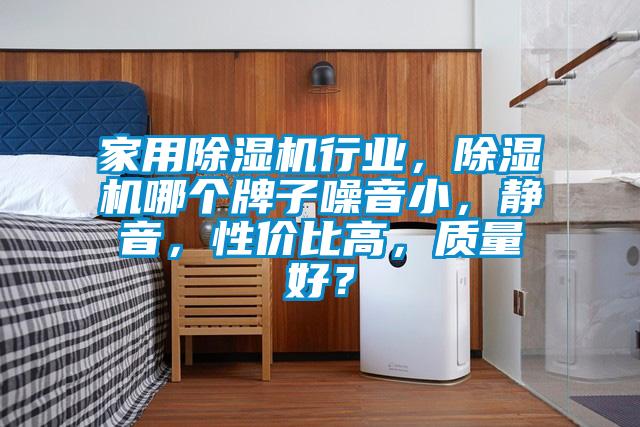 hthcom华体会
行业，除湿机哪个牌子噪音小，静音，性价比高，质量好？