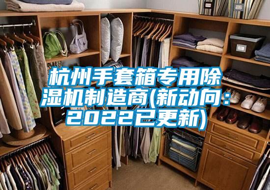 杭州手套箱专用除湿机制造商(新动向：2022已更新)