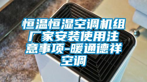 恒温恒湿空调机组厂家安装使用注意事项-暖通德祥空调