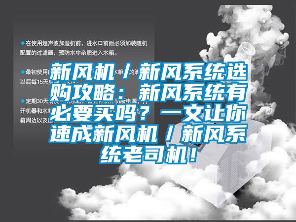 新风机／新风系统选购攻略：新风系统有必要买吗？一文让你速成新风机／新风系统老司机！