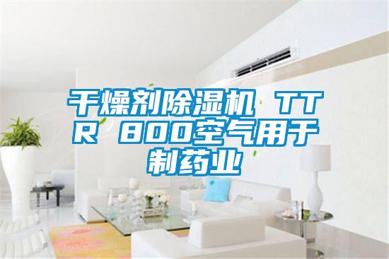 干燥剂除湿机 TTR 800空气用于制药业