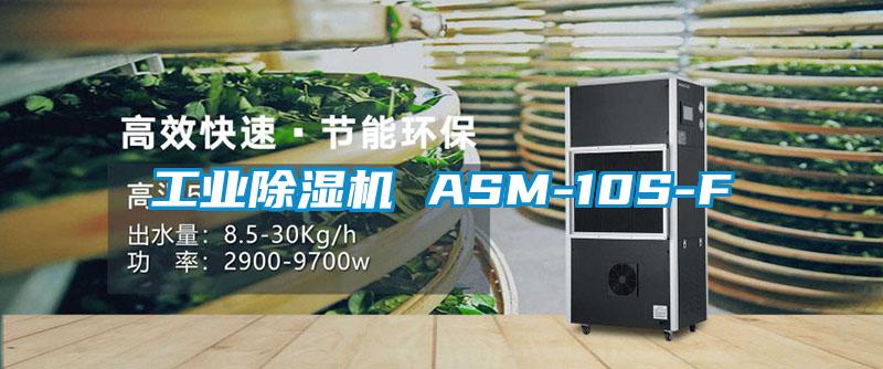 工业除湿机 ASM-10S-F