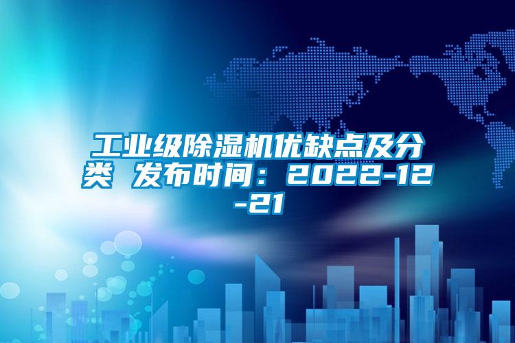 工业级除湿机优缺点及分类 发布时间：2022-12-21