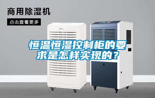 恒温恒湿控制柜的要求是怎样实现的？