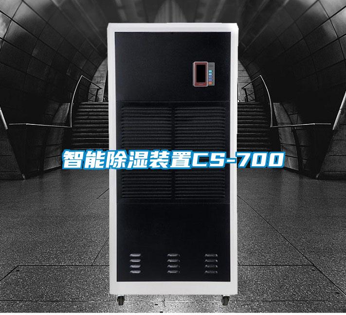 智能除湿装置CS-700