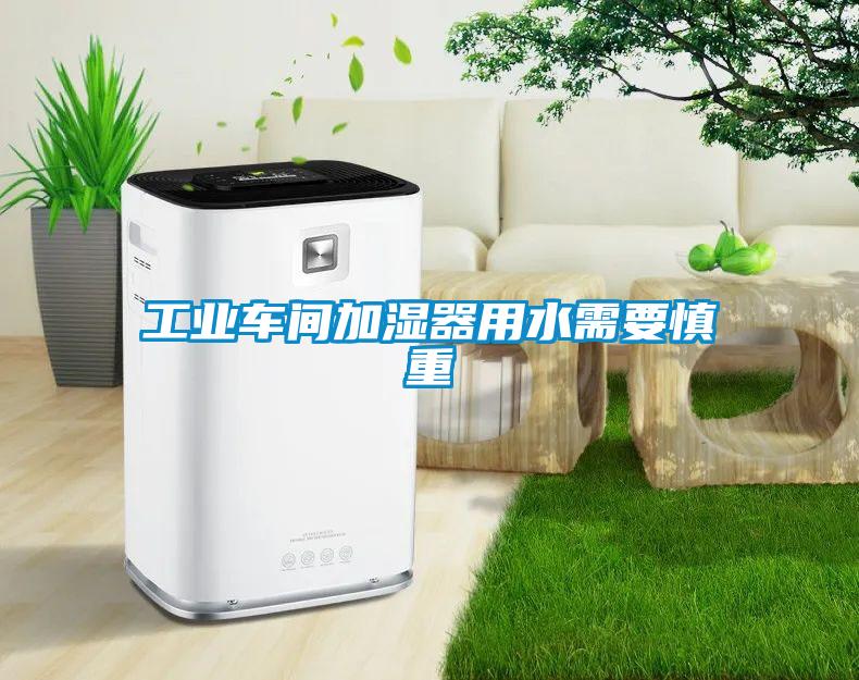 工业车间加湿器用水需要慎重