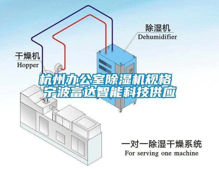 杭州办公室除湿机规格 宁波富达智能科技供应