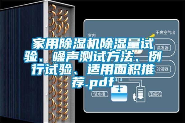 hthcom华体会
除湿量试验、噪声测试方法、例行试验、适用面积推荐.pdf