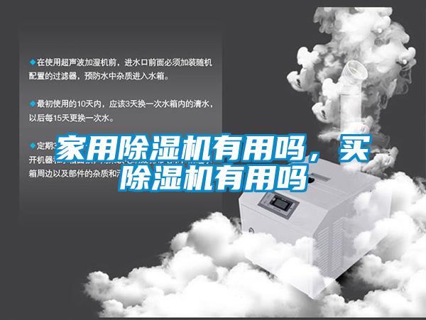 hthcom华体会
有用吗，买除湿机有用吗