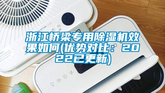 浙江桥梁专用除湿机效果如何(优势对比：2022已更新)