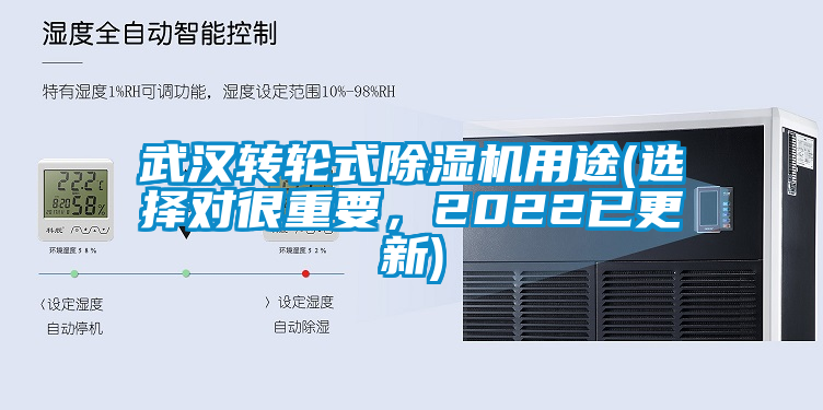 武汉转轮式除湿机用途(选择对很重要，2022已更新)