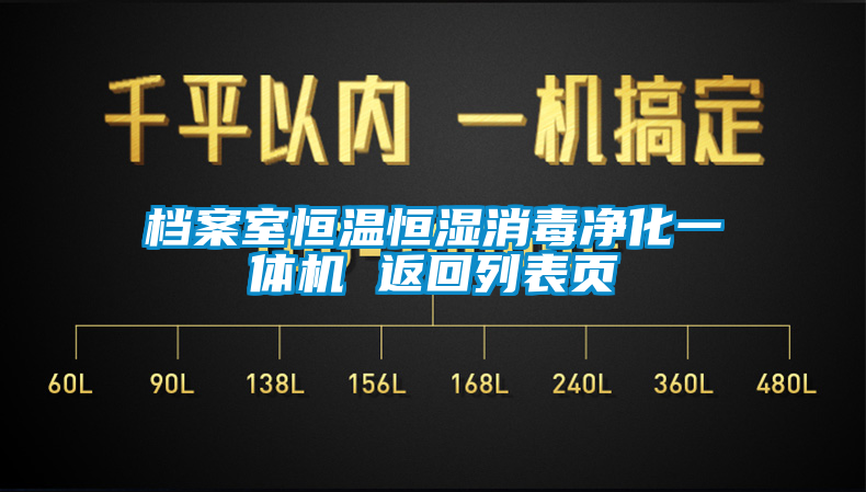 档案室恒温恒湿消毒净化一体机 返回列表页