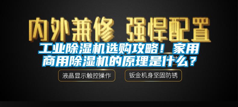 工业除湿机选购攻略！家用华体会牵手曼联俱乐部
的原理是什么？